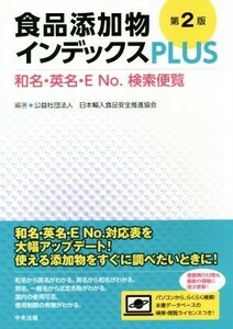 食品添加物インデックスＰＬＵＳ　第２版 和名・英名・Ｅ　Ｎｏ．検索便覧／日本輸入食品安全推進協会