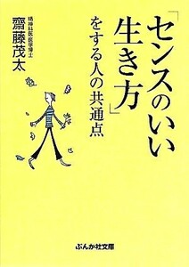 「センスのいい生き方」をする人の共通点 ぶんか社文庫／齋藤茂太【著】