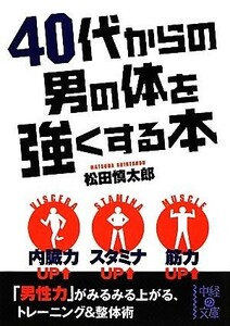 ４０代からの男の体を強くする本 中経の文庫／松田慎太郎【著】