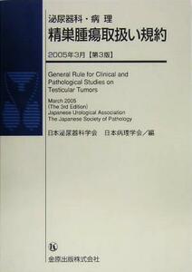 泌尿器科・病理　精巣腫瘍取扱い規約／日本泌尿器科学会(編者),日本病理学会(編者)