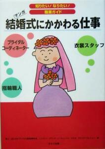 結婚式にかかわる仕事 マンガ 知りたい！なりたい！職業ガイド／ヴィットインターナショナル企画室(編者)