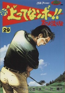 新・上ってなンボ！！太一よ泣くな（劇画キング版）(２９) 劇画キング／叶精作(著者)