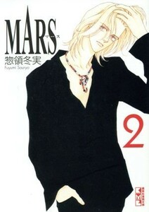 ＭＡＲＳ（文庫版）(２) 講談社漫画文庫／惣領冬実(著者)