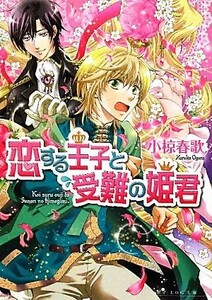 恋する王子と受難の姫君 ビーズログ文庫／小椋春歌【著】