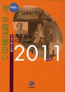 必読！今、中国が面白い　２０１１年版／而立会(著者)