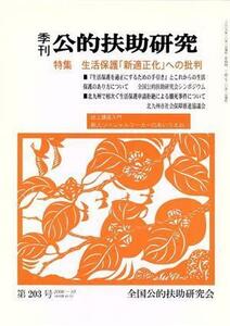 季刊　公的扶助研究(第２０３号)／全国公的扶助研究会