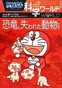 ドラえもん科学ワールド　恐竜と失われた動物たち ビッグ・コロタン１１６／藤子Ｆ・不二雄【漫画】，藤子プロ，真鍋真【監修】，小学館ド