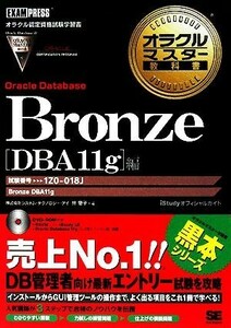 オラクルマスター教科書　Ｂｒｏｎｚｅ　Ｏｒａｃｌｅ　Ｄａｔａｂａｓｅ［ＤＢＡ１１ｇ］編 試験番号：１Ｚ０－０１８Ｊ オラクルマスター