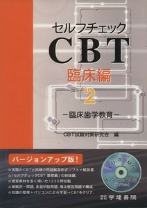 セルフチェックＣＢＴ　臨床編　２／ＣＢＴ試験対策研究会(著者)