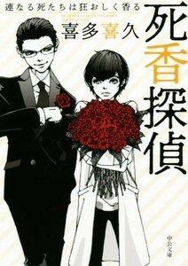 死香探偵　連なる死たちは狂おしく香る 中公文庫／喜多喜久(著者)