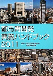 都市再開発実務ハンドブック(２０１１)／国土交通省都市局市街地整備課【監修】