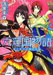 六蓮国物語　王宮の花嫁武官 角川ビーンズ文庫／清家未森【著】