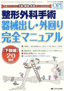 整形外科手術器械出し・外回り完全マニュアル　写真とイラストで手術・解剖・疾患すべてがわかる！　下肢編２０術式 （オペナーシング　２０１１年秋季増刊） 今田光一／編