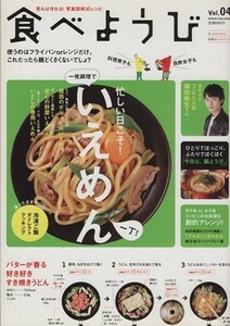 食べようび(Ｖｏｌ．４) 忙しい日こそ！一発調理でいえめん一丁／オレンジページ