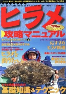 ヒラメ攻略マニュアル 釣れる魚シリーズ２タツミムック／つり情報編集部(編者)