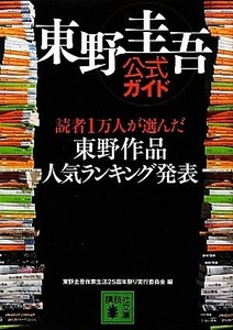 東野圭吾公式ガイド 読者１万人が選んだ東野作品人気ランキング発表 講談社文庫／東野圭吾作家生活２５周年祭り実行委員会【編】