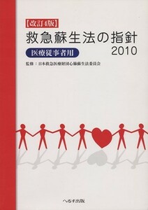 救急蘇生法の指針２０１０医療従事者用　改／日本救急医療財団心肺蘇生法委員(著者)