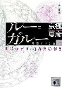 分冊文庫版　ルー＝ガルー(下) 忌避すべき狼 講談社文庫／京極夏彦【著】