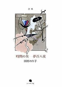 詩集　時間の矢 夢百八夜／田村のり子【著】