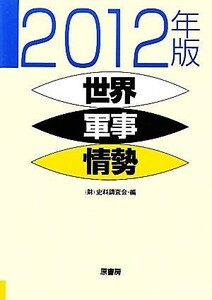 世界軍事情勢(２０１２年版)／史料調査会【編】