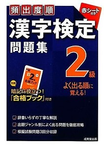 頻出度順　漢字検定２級問題集／成美堂出版編集部【編】