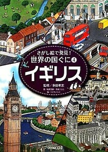 イギリス さがし絵で発見！世界の国ぐに４／多田孝志【監修】，稲葉茂勝，高橋うらら【著】，こどもくらぶ【編】