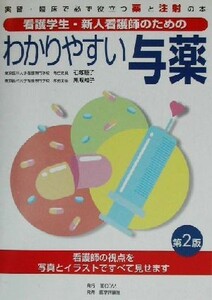 わかりやすい与薬 看護学生・新人看護師のための　実習・臨床で必ず役立つ薬と注射の本／石塚睦子(著者),黒坂知子(著者)