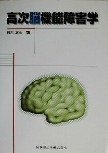 高次脳機能障害学／石合純夫(著者)