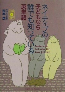 ネイティブの子どもなら誰でも知っている英単語／松本茂(著者)