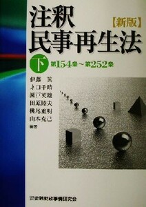 注釈民事再生法(下) 第１５４条～第２５２条／伊藤真(著者),才口千晴(著者),瀬戸英雄(著者),田原睦夫(著者),桃尾重明(著者),山本克己(著者)