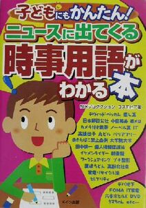 子どもにもかんたん！ニュースに出てくる時事用語がわかる本／科学プロダクションコスモピア(著者)