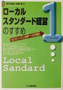 ローカルスタンダード経営のすすめ “オンリー・ワン企業”への方程式 ＣＫ　ＢＯＯＫＳ／青木保彦(著者),安藤紫(著者)