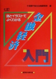 金融経済入門 図とイラストでよくわかる／全国銀行協会金融調査部(編者)