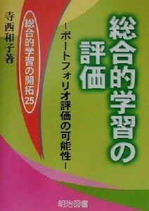 総合的学習の評価 ポートフォリオ評価の可能性 総合的学習の開拓２５／寺西和子(著者)