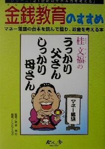 金銭教育のすすめ マネー落語の台本を読んで語り、お金を考える本 シリーズ「２１世紀の生きる力を考える」／こどもくらぶ(編者),武長脩行