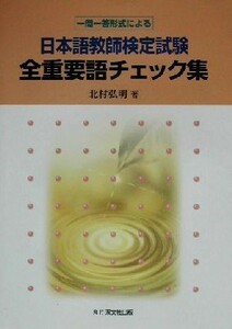 一問一答形式による日本語教育能力検定　全重要語チェック集／北村弘明(著者)