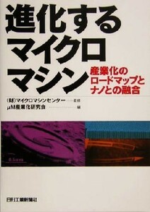 進化するマイクロマシン 産業化のロードマップとナノとの融合／μＭ産業化研究会(編者),マイクロマシンセンター