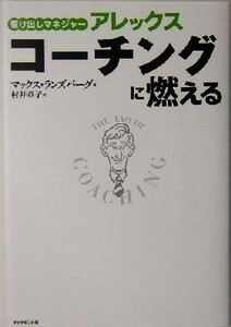 駆け出しマネジャーアレックス　コーチングに燃える／マックスランズバーグ(著者),村井章子(訳者)