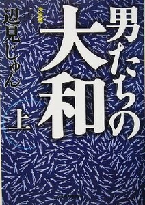 決定版　男たちの大和(上) ハルキ文庫／辺見じゅん(著者)