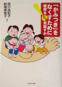 「かみつき」をなくすために 保育をどう見直すか 保育と子育て２１／西川由紀子(著者),射場美恵子(著者)