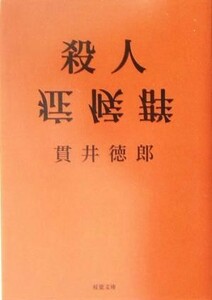 殺人症候群 双葉文庫／貫井徳郎(著者)