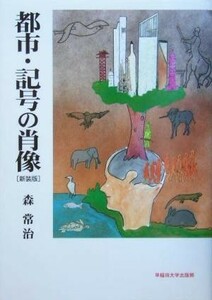 都市・記号の肖像／森常治(著者)