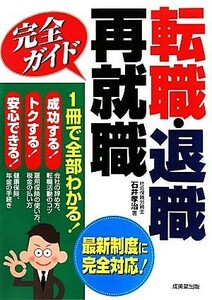 転職・退職・再就職完全ガイド／石井孝治【著】