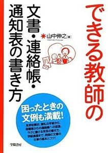 できる教師の文書・連絡帳・通知表の書き方／山中伸之【著】