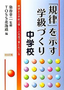 「規律」を示す学級づくり　中学校 規律ある学級は優しさの思想で貫かれている／染谷幸二【監修】，ＴＯＳＳ北海道【編】