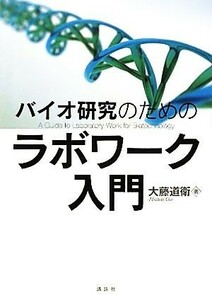 バイオ研究のためのラボワーク入門／大藤道衛【著】