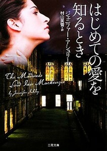 はじめての愛を知るとき 二見文庫ザ・ミステリ・コレクション／ジェニファーアシュリー【著】，村山美雪【訳】