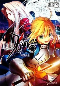 Ｆａｔｅ／Ｚｅｒｏ(２) 英霊参集 星海社文庫／虚淵玄【著】