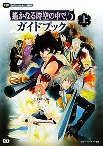 遙かなる時空の中で５ガイドブック(上)／ルビー・パーティー【監修】