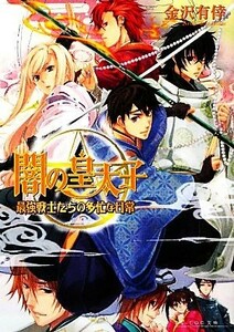 闇の皇太子　最強戦士たちの多忙な日常 ビーズログ文庫／金沢有倖【著】